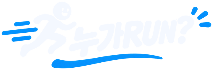 누가RUN?