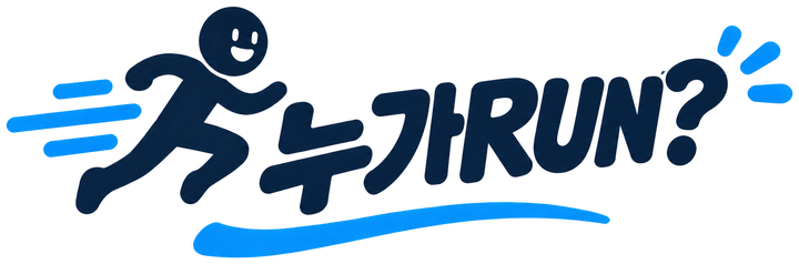 누가RUN?